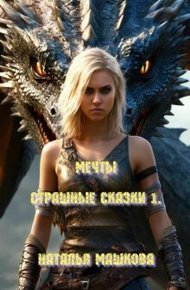 Обложка книги Мечты