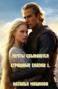 Обложка книги Мечты сбываются