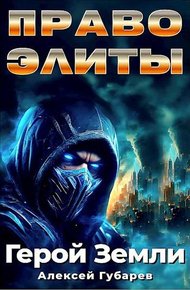 Право Элиты. Книга 1. Том 5