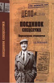 Обложка книги Поединок спецслужб. Перезагрузка отменяется