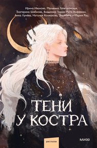 Обложка книги Тени у костра