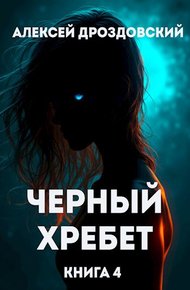 Обложка книги Чёрный хребет. Книга 4