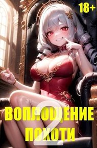 Обложка книги Воплощение Похоти 2. 18+