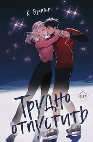 Обложка книги Трудно отпустить