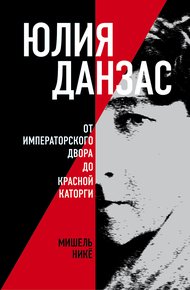 Обложка книги Юлия Данзас. От императорского двора до красной каторги