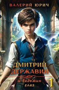 Обложка книги Дмитрий Державин и ведьмин глаз