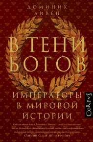 Обложка книги В тени богов. Императоры в мировой истории