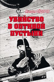 Обложка книги Убийство в Оптиной пустыни