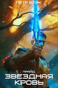 Обложка книги Звездная Кровь. Прайд – том 2
