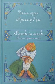 Обложка книги Маснави (поэма о скрытом смысле)