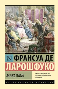 Обложка книги Максимы