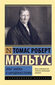 Обложка книги Опыт закона о народонаселении
