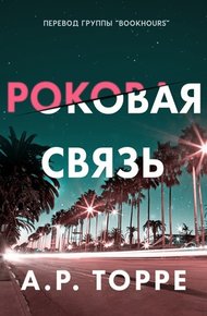 Обложка книги Роковая связь