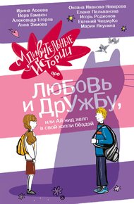 Обложка книги Удивительные истории про любовь и дружбу, или Ай нид хелп в свой хэппи бёздей
