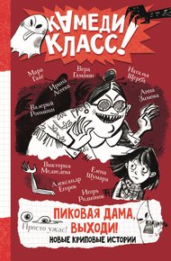 Обложка книги Пиковая дама, выходи! Новые криповые истории
