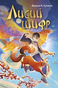 Обложка книги Лисий шифр
