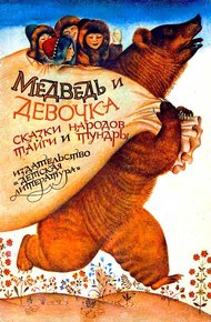 Обложка книги Медведь и девочка