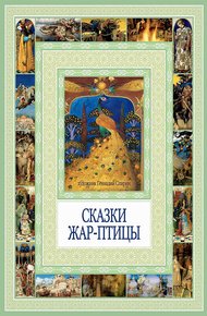 Обложка книги Сказки Жар-птицы