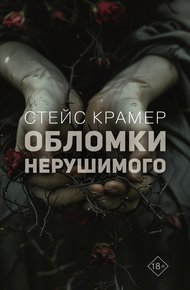 Обложка книги Обломки нерушимого