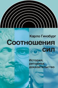 Обложка книги Соотношения сил. История, риторика, доказательство