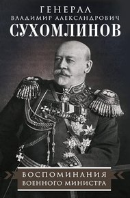 Обложка книги Воспоминания военного министра