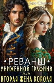 Обложка книги Реванш униженной графини или вторая жена короля