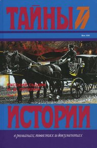 Обложка книги Русский сыщик И. Д. Путилин т. 1