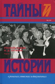 Обложка книги Русский сыщик И. Д. Путилин т. 2
