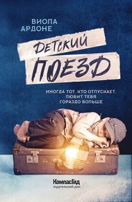 Обложка книги Детский поезд