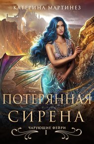 Обложка книги Потерянная Сирена