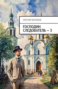 Господин следователь 3