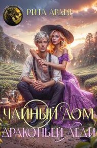 Чайный дом драконьей леди