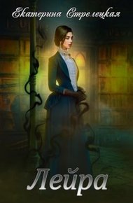 Обложка книги Лейра