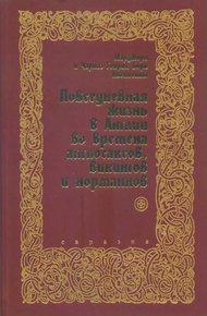 Обложка книги Повседневная жизнь в Англии во времена англосаксов, викингов и норманнов