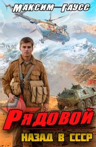 Рядовой. Назад в СССР. Книга 1