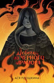 Обложка книги Девочка из черного мрамора