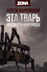 Обложка книги Эта тварь неизвестной природы