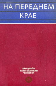 Обложка книги На переднем крае