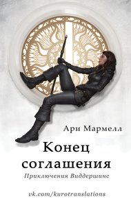 Обложка книги Конец соглашения