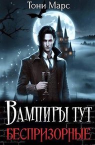 Обложка книги Вампиры тут беспризорные