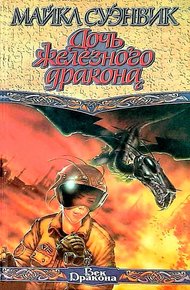 Дочь железного дракона