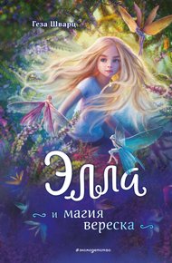 Обложка книги Элла и магия вереска