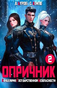 Опричник 2. Канцелярия Государственной Безопасности