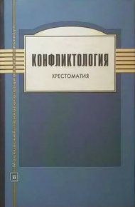 Обложка книги Конфликтология. Хрестоматия