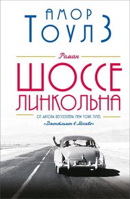 Обложка книги Шоссе Линкольна