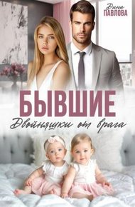 Обложка книги Бывшие. Двойняшки от врага