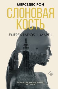 Обложка книги Слоновая кость