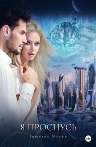 Обложка книги Я проснусь