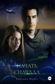 Обложка книги Начать сначала