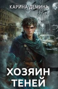 Громов: Хозяин теней (СИ)